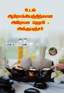 7 உடல் ஆரோக்கியத்திற்கான அரோமா தெரபி & அக்குபஞ்சர் copy6